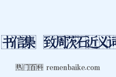 书信集·致周茨石近义词是什么意思的图片